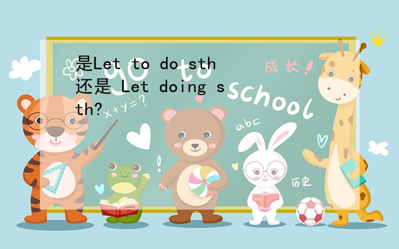 是Let to do sth还是 Let doing sth?