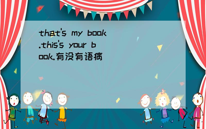 that's my book.this's your book.有没有语病