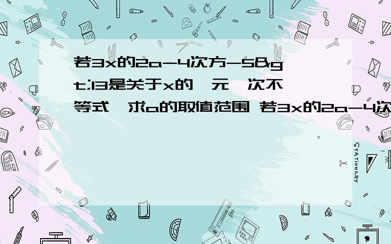 若3x的2a-4次方-5>13是关于x的一元一次不等式,求a的取值范围 若3x的2a-4次方-5