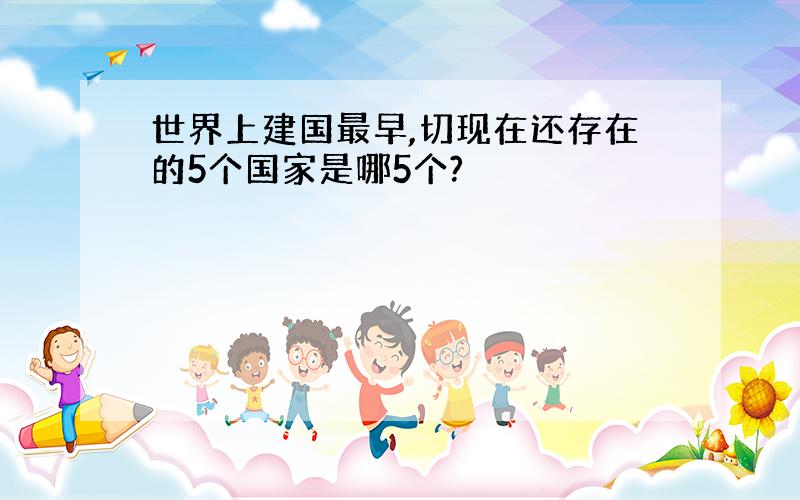 世界上建国最早,切现在还存在的5个国家是哪5个?