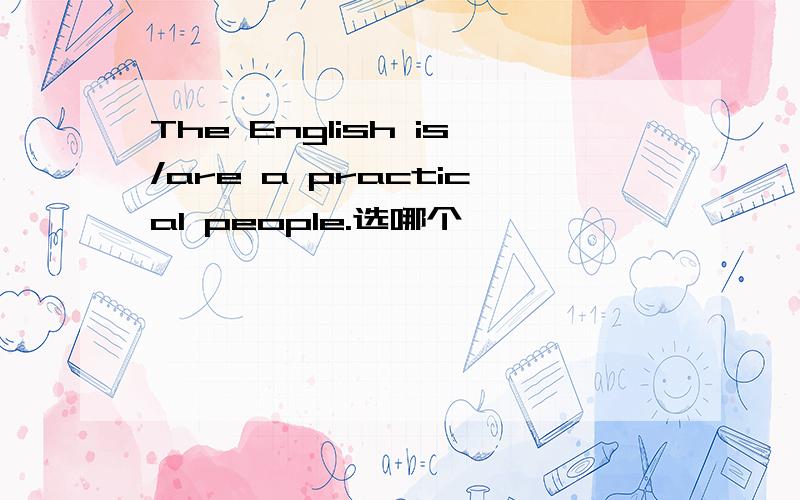 The English is/are a practical people.选哪个