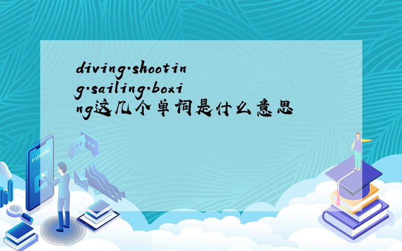 diving.shooting.sailing.boxing这几个单词是什么意思