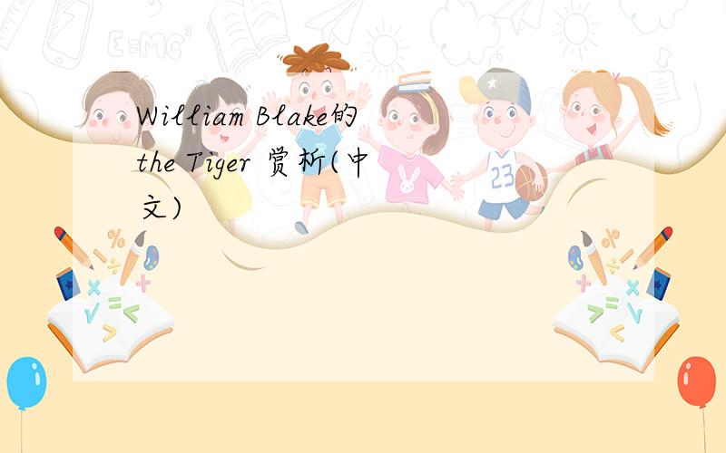 William Blake的the Tiger 赏析(中文)