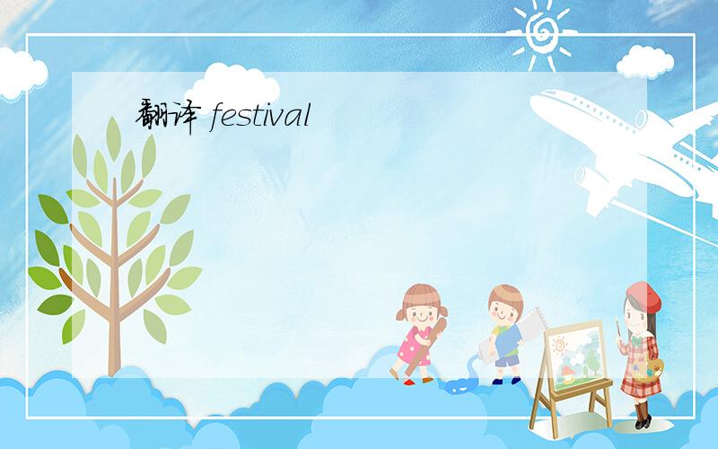 翻译 festival