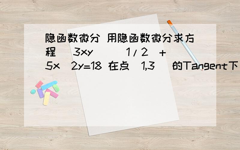 隐函数微分 用隐函数微分求方程 (3xy)^(1/2)+5x^2y=18 在点(1,3) 的Tangent下面那题我翻译