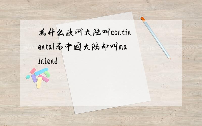 为什么欧洲大陆叫continental而中国大陆却叫mainland