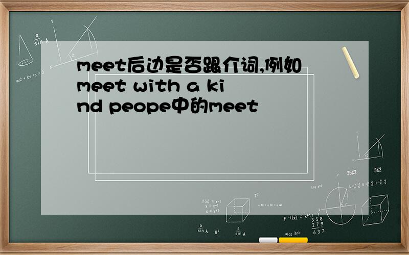 meet后边是否跟介词,例如meet with a kind peope中的meet