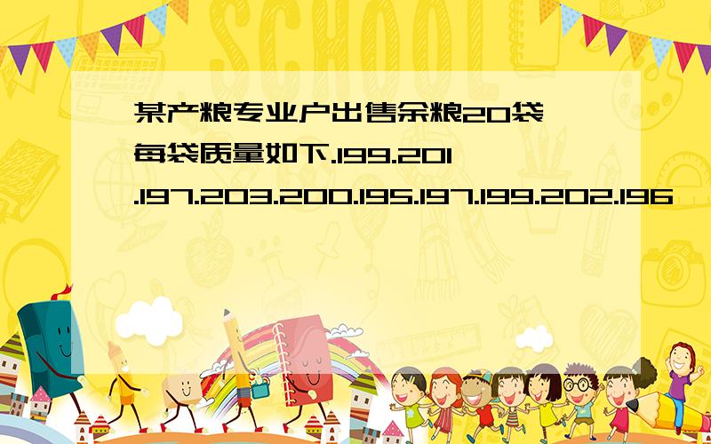 某产粮专业户出售余粮20袋,每袋质量如下.199.201.197.203.200.195.197.199.202.196