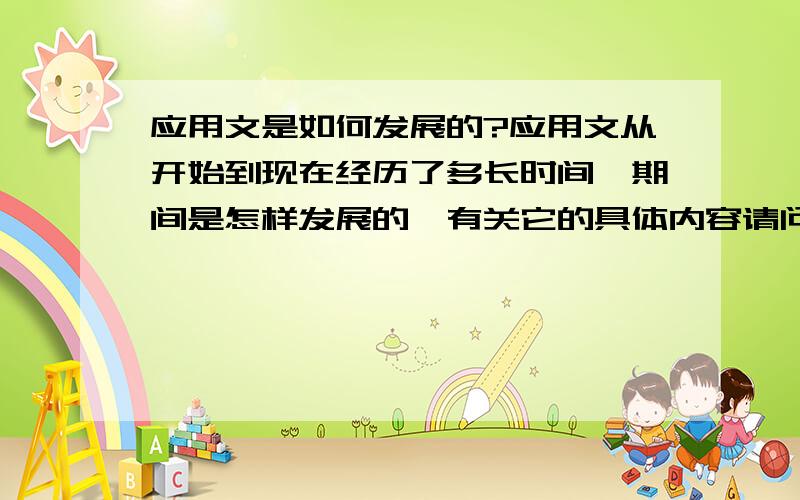 应用文是如何发展的?应用文从开始到现在经历了多长时间,期间是怎样发展的,有关它的具体内容请问有哪位网友知道?麻烦解答.