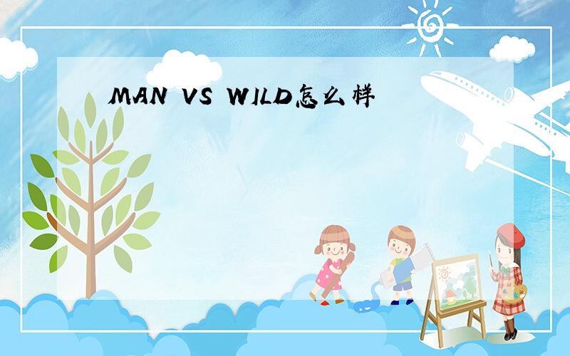 MAN VS WILD怎么样