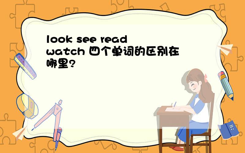 look see read watch 四个单词的区别在哪里?