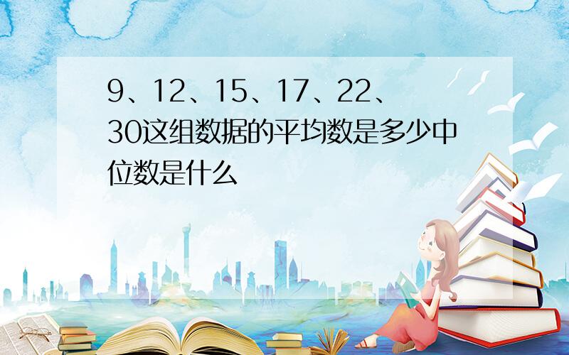 9、12、15、17、22、30这组数据的平均数是多少中位数是什么