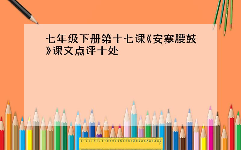 七年级下册第十七课《安塞腰鼓》课文点评十处