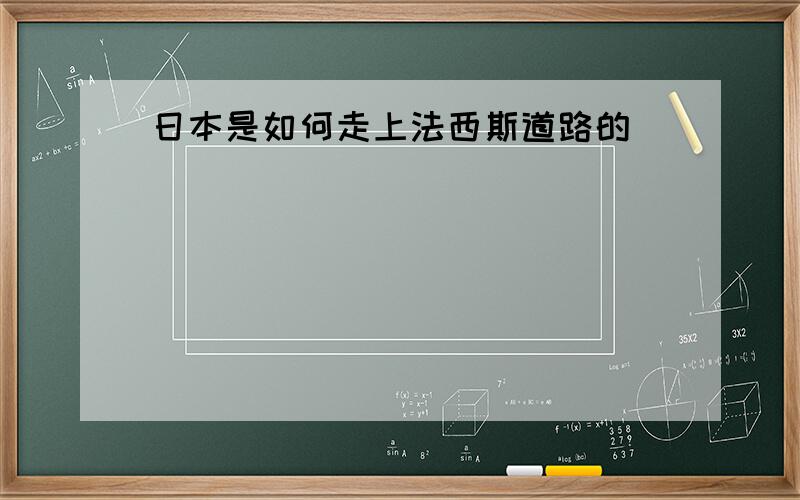 日本是如何走上法西斯道路的