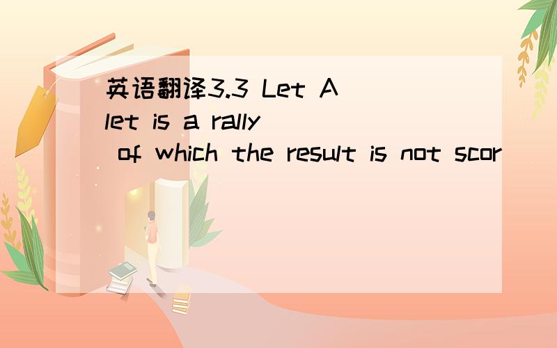 英语翻译3.3 Let A let is a rally of which the result is not scor