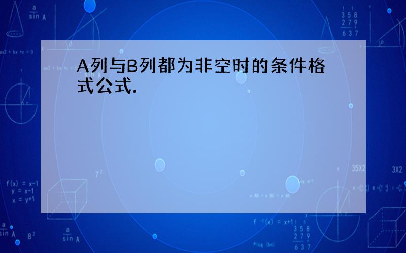 A列与B列都为非空时的条件格式公式.