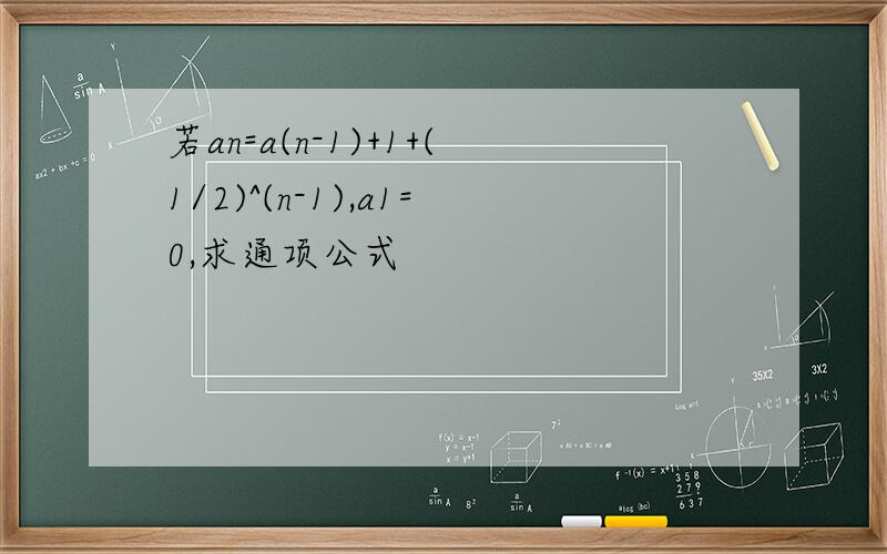 若an=a(n-1)+1+(1/2)^(n-1),a1=0,求通项公式