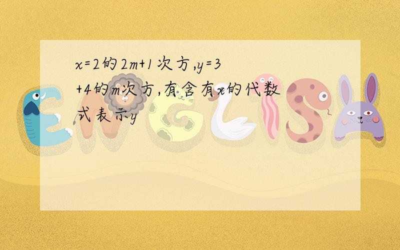 x=2的2m+1次方,y=3+4的m次方,有含有x的代数式表示y