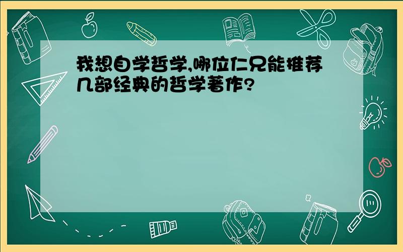 我想自学哲学,哪位仁兄能推荐几部经典的哲学著作?