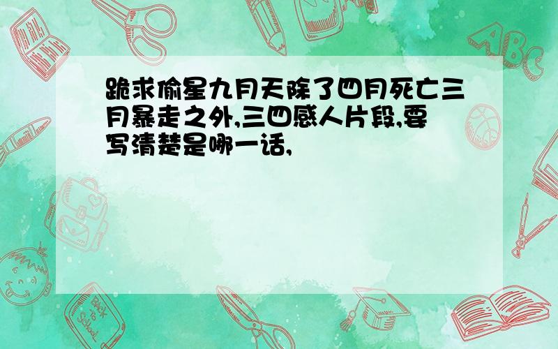 跪求偷星九月天除了四月死亡三月暴走之外,三四感人片段,要写清楚是哪一话,