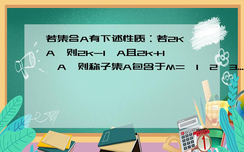 若集合A有下述性质：若2K∈A,则2k-1∈A且2k+1∈A,则称子集A包含于M={1,2,3...,11}是“好子集”