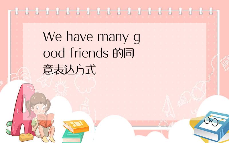 We have many good friends 的同意表达方式