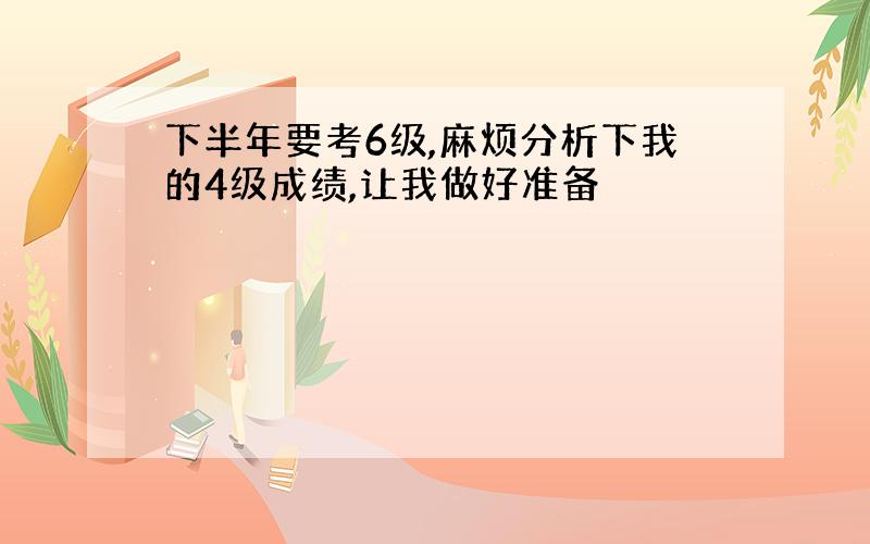 下半年要考6级,麻烦分析下我的4级成绩,让我做好准备