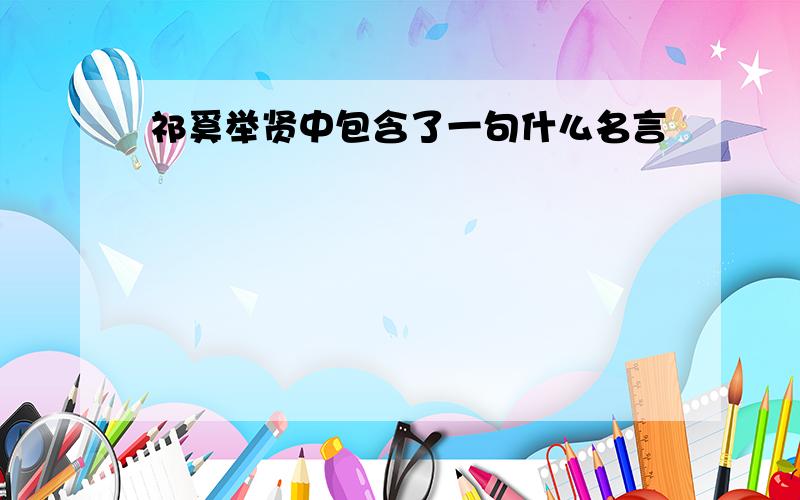 祁奚举贤中包含了一句什么名言