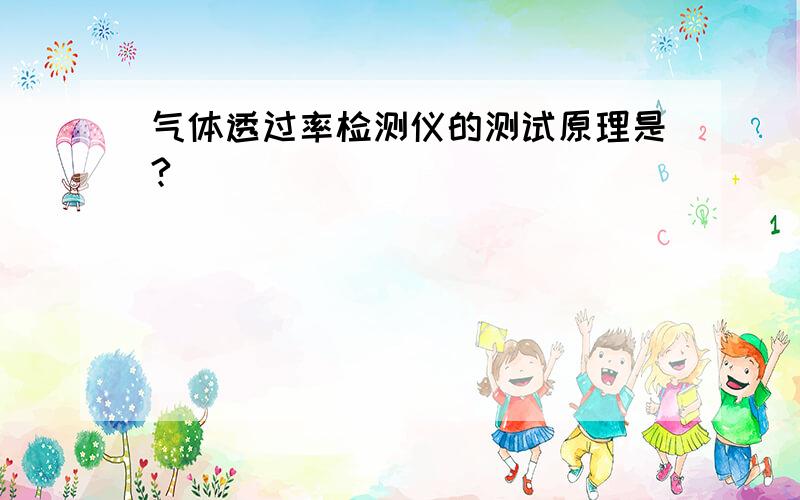 气体透过率检测仪的测试原理是?