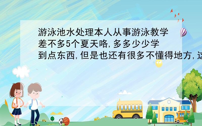 游泳池水处理本人从事游泳教学差不多5个夏天咯,多多少少学到点东西,但是也还有很多不懂得地方,这里提出来和一些游泳爱好者共