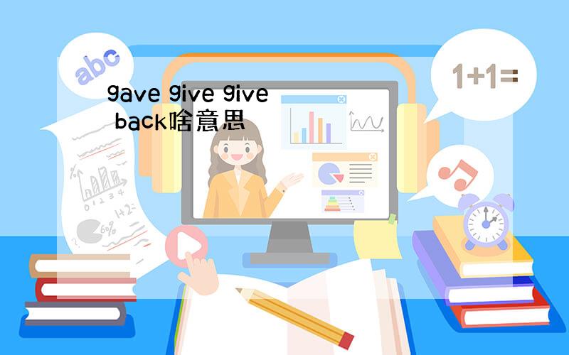 gave give give back啥意思