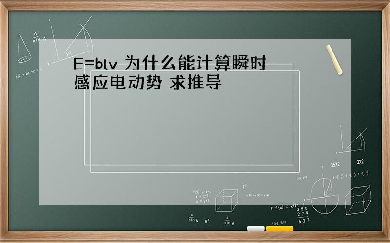 E=blv 为什么能计算瞬时感应电动势 求推导