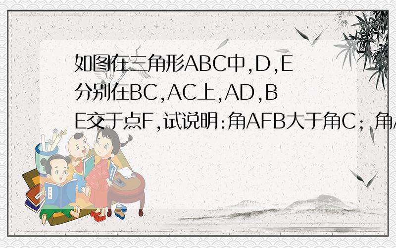 如图在三角形ABC中,D,E分别在BC,AC上,AD,BE交于点F,试说明:角AFB大于角C；角AFB=角CAD+角EB