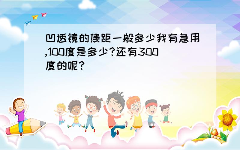 凹透镜的焦距一般多少我有急用,100度是多少?还有300度的呢?