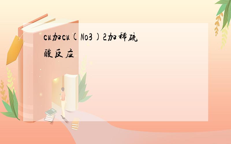 cu加cu(No3)2加稀硫酸反应