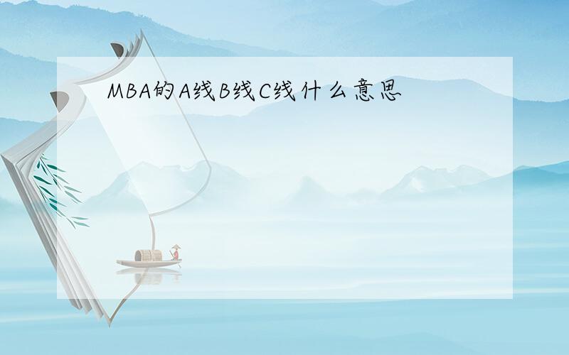 MBA的A线B线C线什么意思