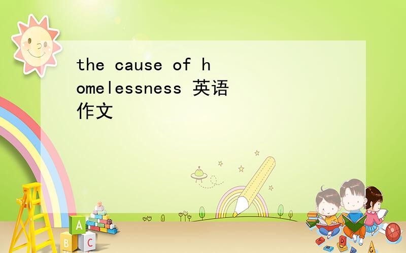 the cause of homelessness 英语作文