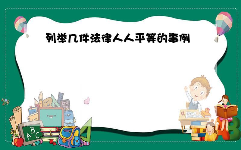 列举几件法律人人平等的事例