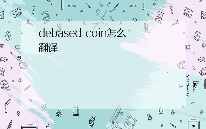 debased coin怎么翻译