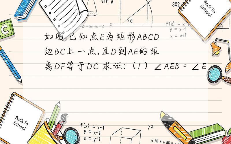 如图,已知点E为矩形ABCD边BC上一点,且D到AE的距离DF等于DC 求证:（1）∠AEB＝∠E