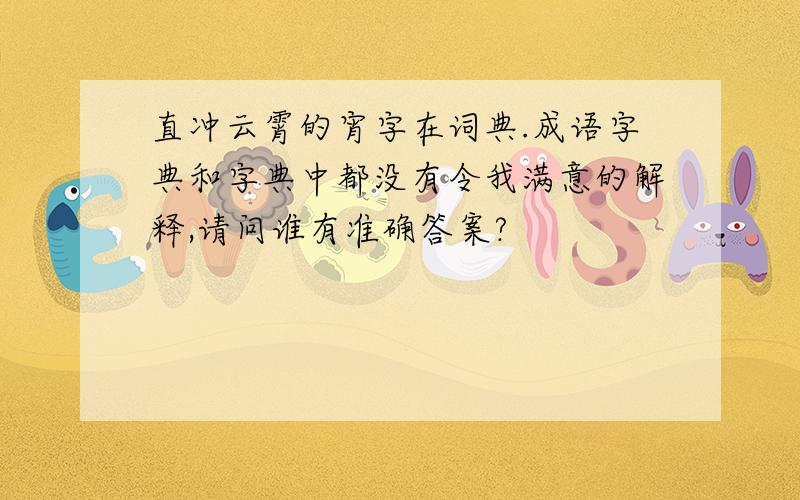 直冲云霄的宵字在词典.成语字典和字典中都没有令我满意的解释,请问谁有准确答案?