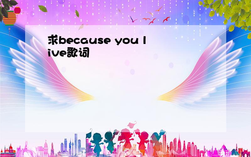 求because you live歌词