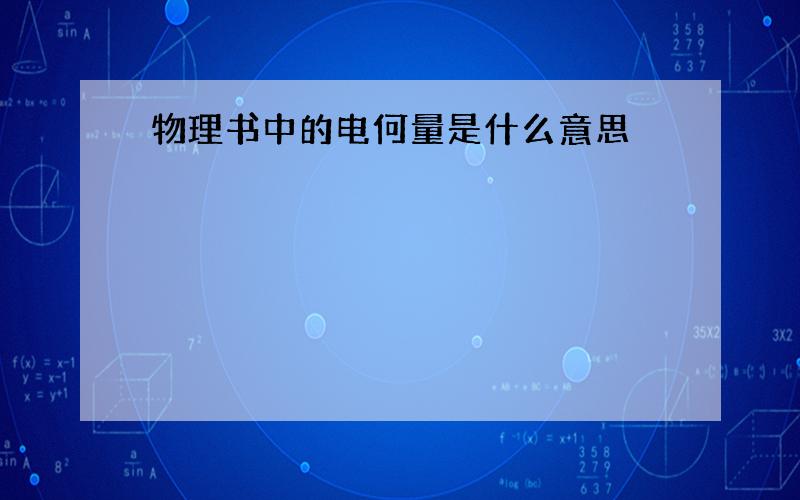 物理书中的电何量是什么意思