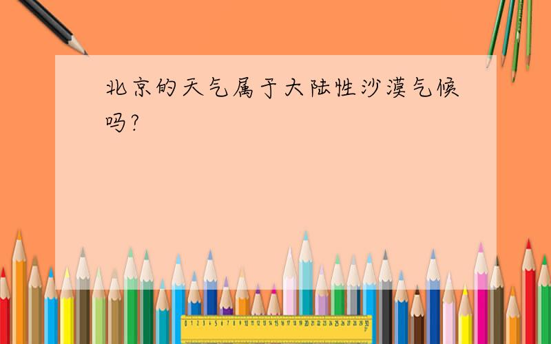 北京的天气属于大陆性沙漠气候吗?