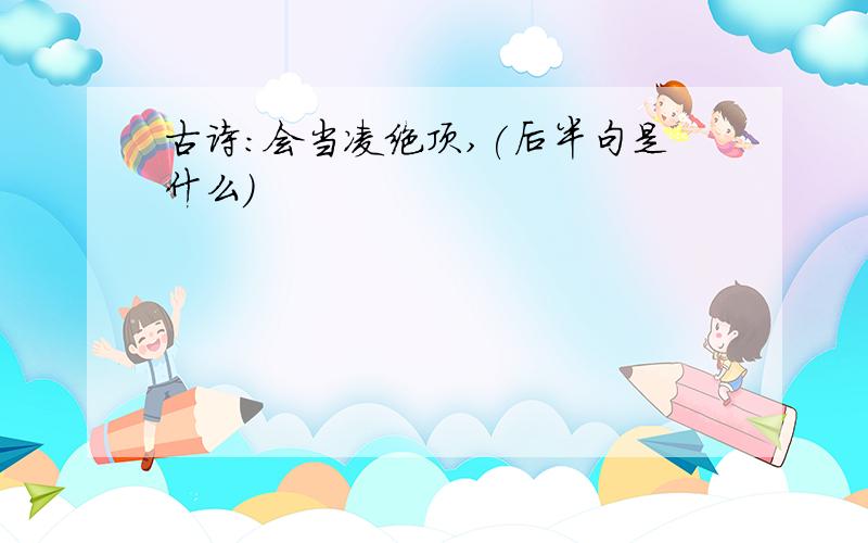 古诗:会当凌绝顶,(后半句是什么)