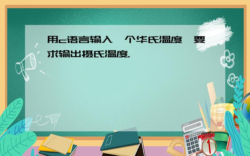 用c语言输入一个华氏温度,要求输出摄氏温度.