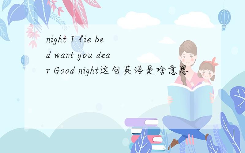 night I lie bed want you dear Good night这句英语是啥意思