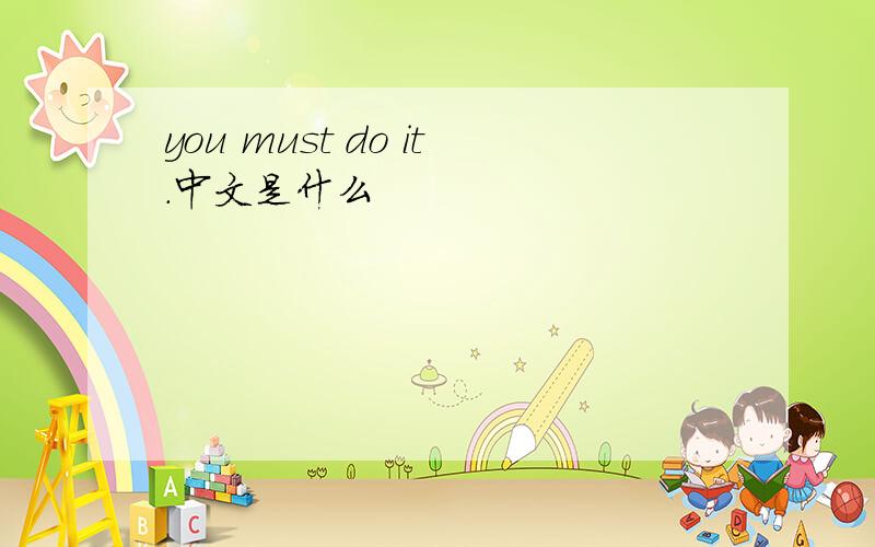 you must do it.中文是什么