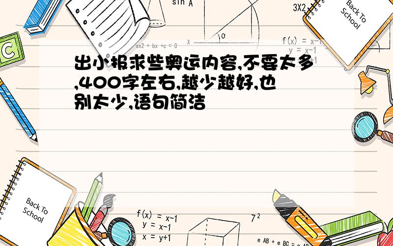 出小报求些奥运内容,不要太多,400字左右,越少越好,也别太少,语句简洁