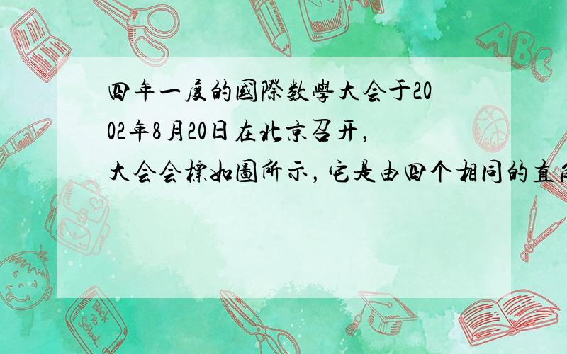 四年一度的国际数学大会于2002年8月20日在北京召开，大会会标如图所示，它是由四个相同的直角三角形与中间的小正方形拼成